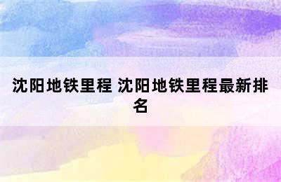 沈阳地铁里程 沈阳地铁里程最新排名